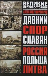 Книга Давний спор славян. Россия. Польша. Литва [с иллюстрациями]